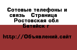  Сотовые телефоны и связь - Страница 4 . Ростовская обл.,Батайск г.